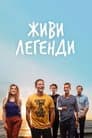 Живи легендою