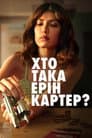 Хто така Ерін Картер?