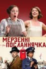 Мерзенні посланнячка