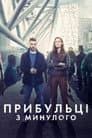 Прибульці з минулого