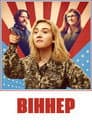 Віннер