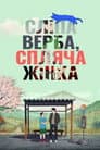 Сліпа верба, спляча жінка
