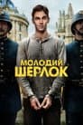 Молодий Шерлок