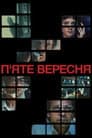 П’яте вересня