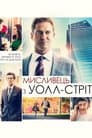 Мисливець з Уолл-стріт