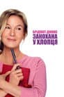 Бріджит Джонс: Закохана у хлопця