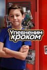 Упевненим кроком