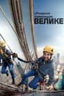 Велике з Річардом Хаммондом