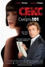 Секс і Смерть №101