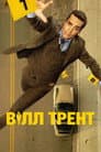 Вілл Трент