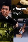 Юність звіра