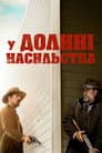 У долині насильства