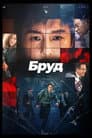 Компромат / Бруд