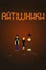 Айтішники