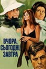 Вчора, сьогодні, завтра
