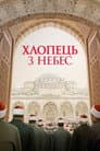 Хлопчик з небес