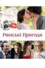 Римські пригоди / До Рима з любов'ю