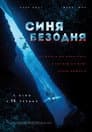 Синя безодня