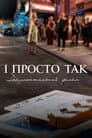 І просто так… Доукументальний фільм