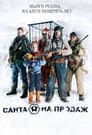 Санта на продаж