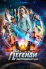 Легенди завтрашнього дня