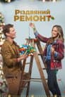 Різдвяний ремонт
