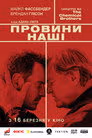 Афера по-англійськи / Провини наші