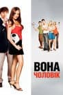 Вона - чоловік