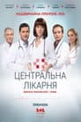 Центральна лікарня