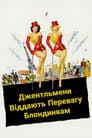 Джентльмени віддають перевагу блондинкам / Джентльмени обирають білявок
