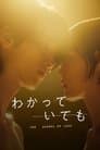 わかっていても the shapes of love