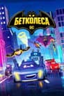 Бетколеса
