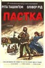 Пастка