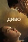 Диво