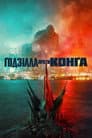 Ґодзілла проти Конга