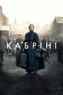 Кабріні