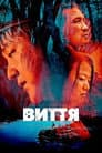 Крик / Виття