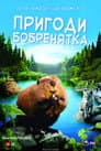 Пригоди бобреняти