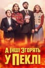 А інші згорять у пеклі
