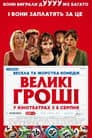 Великі гроші