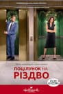 Поцілунок перед Різдвом