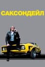 Саксондейл