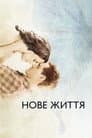 Нове життя