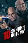 10 хвилин потому
