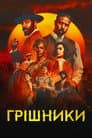 Грішники