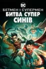Бетмен і Супермен: Битва Суперсинів