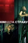 Кімната страху