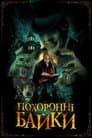 Похоронні байки