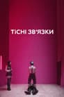 Тісні зв’язки