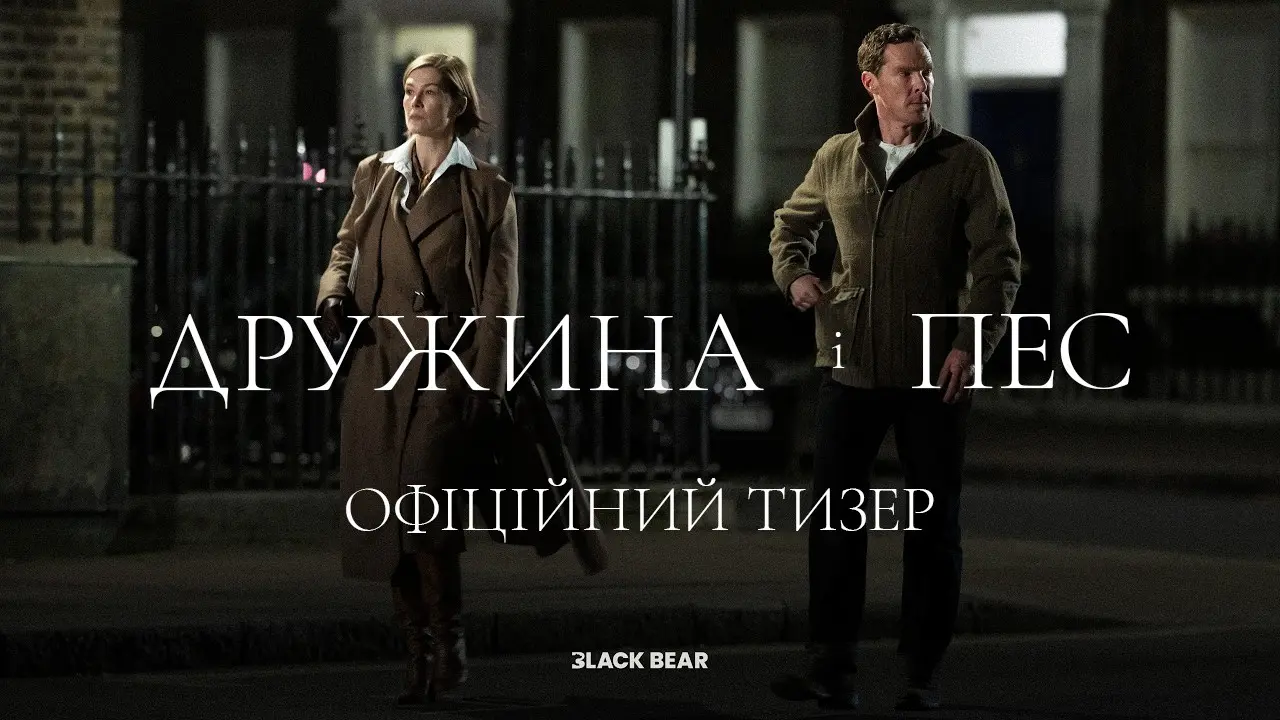 «Дружина і пес»: вийшов перший тизер трилера Ґая Річі з Камбербетчем, Пайк і Гопкінсом — в Україні з лютого 2027